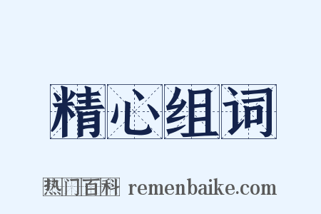 精心组词是什么意思的图片